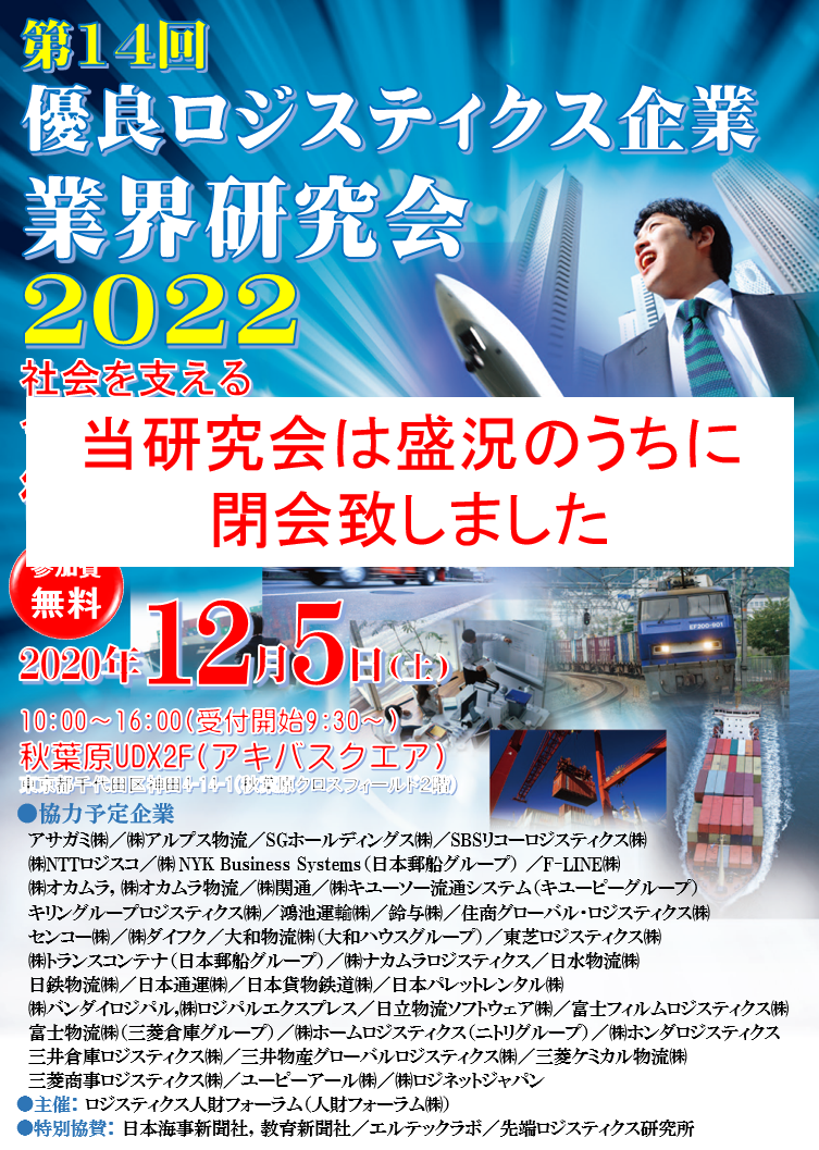 社会を支える 今 注目の物流 ロジスティクス 業界を徹底研究 第14回 優良ロジスティクス企業 業界研究会 22 主催者 団 体 メディア 企 業 推薦人 ｿﾘｭｰｼｮﾝ トップへ 会場までのアクセス ｊｒ 秋葉原駅 電気街口より徒歩２分 つくばエクスプレス